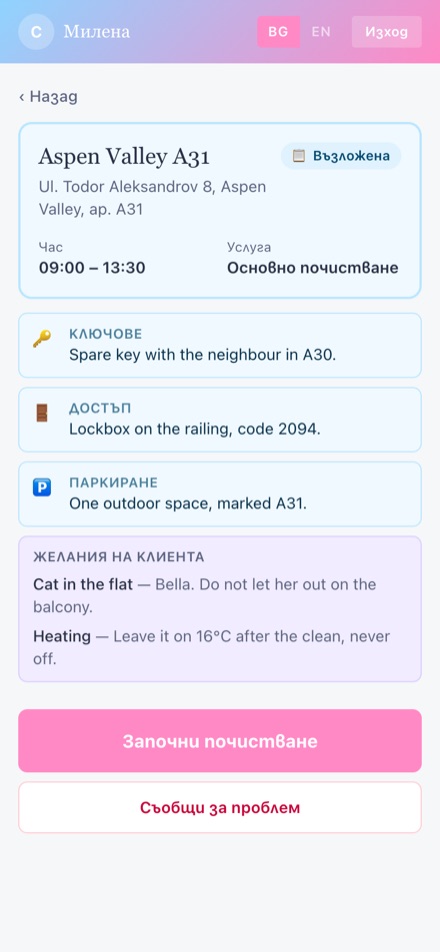 Ключове, достъп, паркиране — и желанията на клиента в лилавото поле